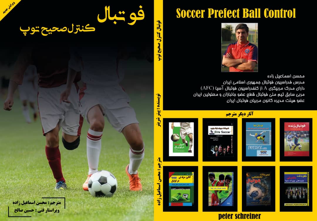 کتاب فوتبال کنترل صحیح توپ