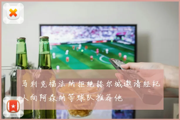 马利克福法纳拒绝赫尔城邀请经纪人向阿森纳等球队推荐他
