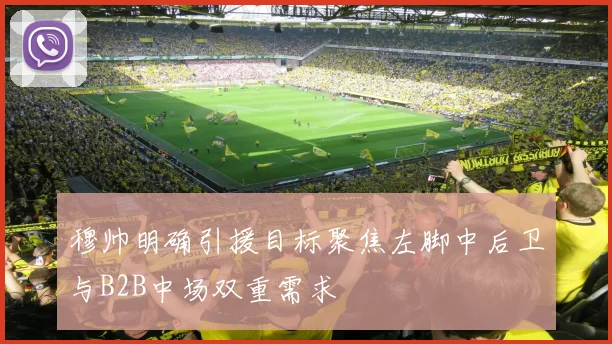穆帅明确引援目标聚焦左脚中后卫与B2B中场双重需求
