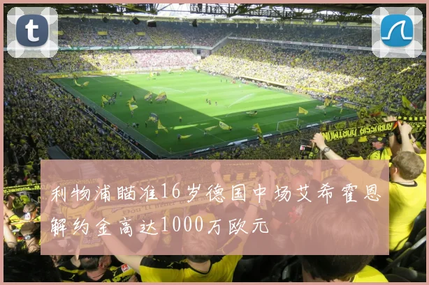 利物浦瞄准16岁德国中场艾希霍恩解约金高达1000万欧元