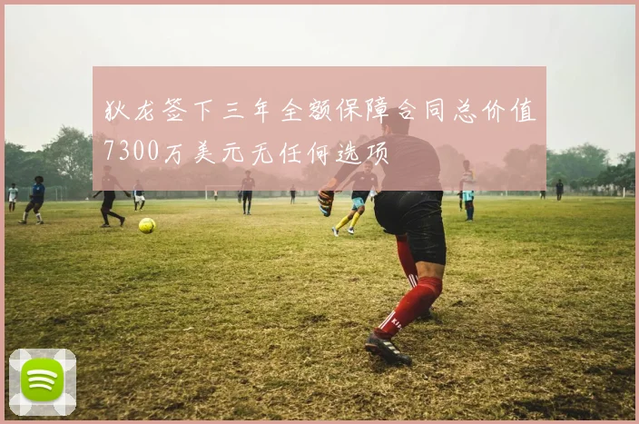 狄龙签下三年全额保障合同总价值7300万美元无任何选项
