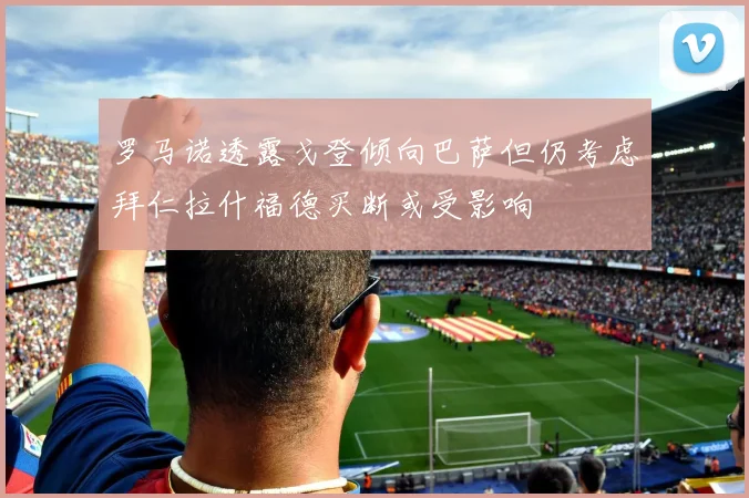 罗马诺透露戈登倾向巴萨但仍考虑拜仁拉什福德买断或受影响