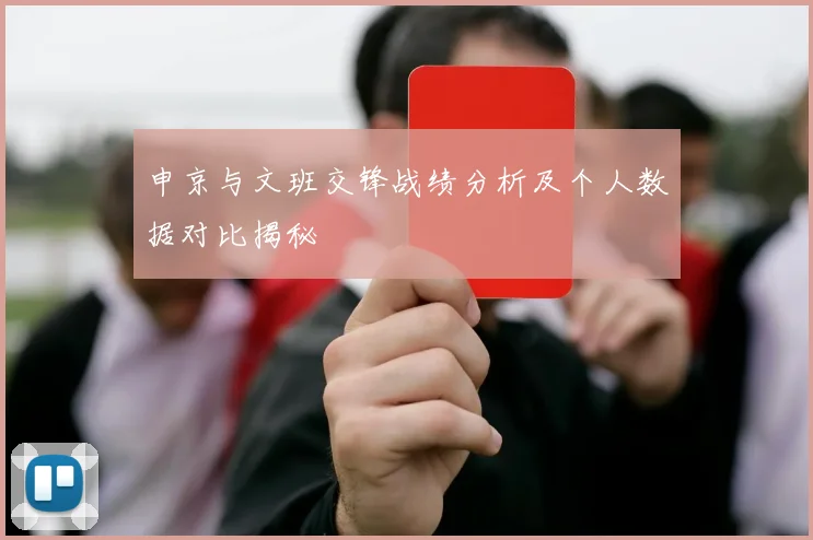 申京与文班交锋战绩分析及个人数据对比揭秘
