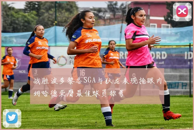 战胜波多黎各SGA与狄龙表现抢眼内姆哈德荣膺最佳球员称号