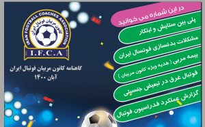 گاهنامه کانون مربیان فوتبال ایران آبان ماه 1400