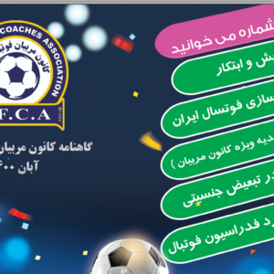 گاهنامه کانون مربیان فوتبال ایران آبان ماه 1400