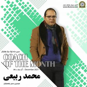 محمد ربیعی  مربی ماه در لیگ برتر فوتبال
