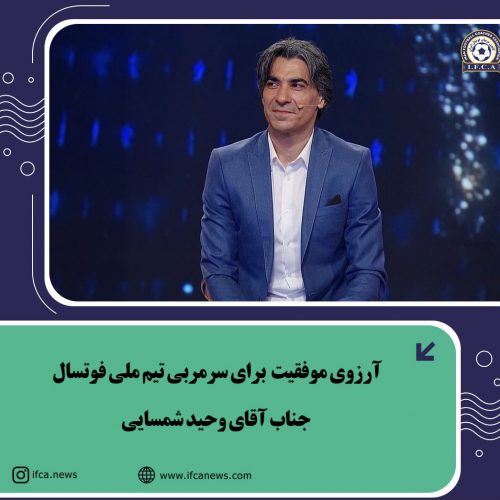 سر مربی تیم ملی فوتسال جناب اقای وحید شمسایی