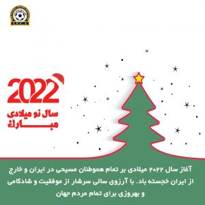 تبریک سال نو میلادی از طرف کانون مربیان فوتبال ایران
