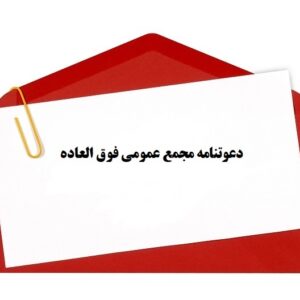 آگهی دعوت به مجمع عمومی فوق العاده کانون مربیان فوتبال