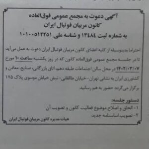 آگهی دعوت به مجمع عمومی فوق العاده کانون مربیان فوتبال ایران به شماره ثبت ۱۳۴۸۴ و شناسه ملی ۱۰۱۰۰۵۱۲۲۵۱