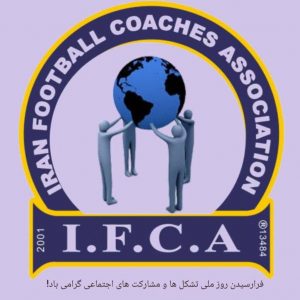 پیام تبریک هیات مدیره کانون مربیان فوتبال ایران بمناسبت روز ملی تشکل ها