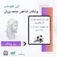 آیین نکوداشت پزشکان شاخص جامعه ورزش