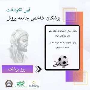 آیین نکوداشت پزشکان شاخص جامعه ورزش